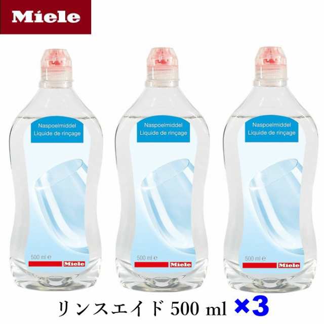 予約中！ 食洗機 Öblitö7本、Klaspüler2本 リンスエイド Miele 