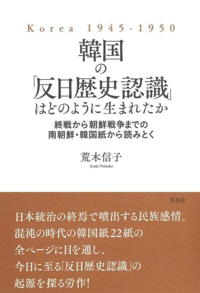(中古)韓国の「反日歴史認識」はどのように生まれたか: 終戦から朝鮮戦争までの南朝鮮・韓国紙から読みとく 荒木 信子の通販は 7,030円