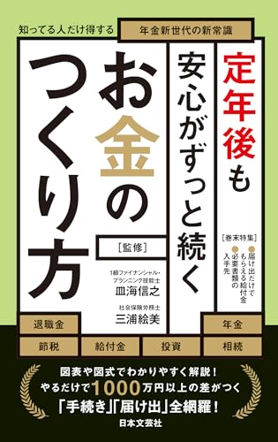 定年後も安心がずっと続くお金のつくり方「送料無料　P5倍　新品　日本文芸社」