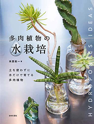 多肉植物の水栽培: 土を使わずに水だけで育てる多肉植物「送料無料　P5倍　新品　日本文芸社」