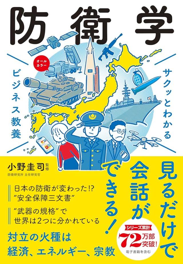 サクッとわかる ビジネス教養 防衛学「送料無料　P5倍　新品　新星」