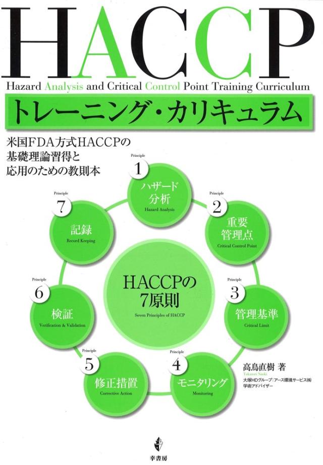 （中古）HACCPトレーニング・カリキュラム 高鳥 直樹