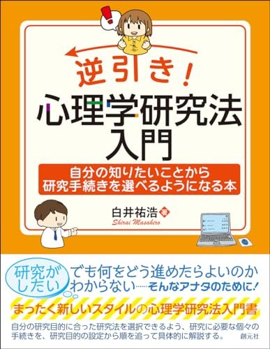 (中古)逆引き！　心理学研究法入門: 自分の知りたいことから研究手続きを選べるようになる本 白井 祐浩の通販は