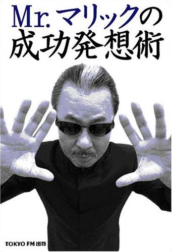 （中古）Mrマリックの成功発想術 Mrマリック