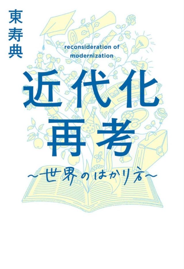 【中古】 近代化再考 世界のはかり方/幻冬舎ルネッサンス/東寿典 中古)近代化再考~世界のはかり方~ 東 寿典