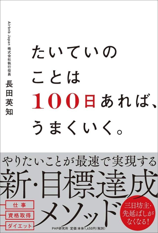 (中古)たいていのことは100日あれば、うまくいく。 長田 英知