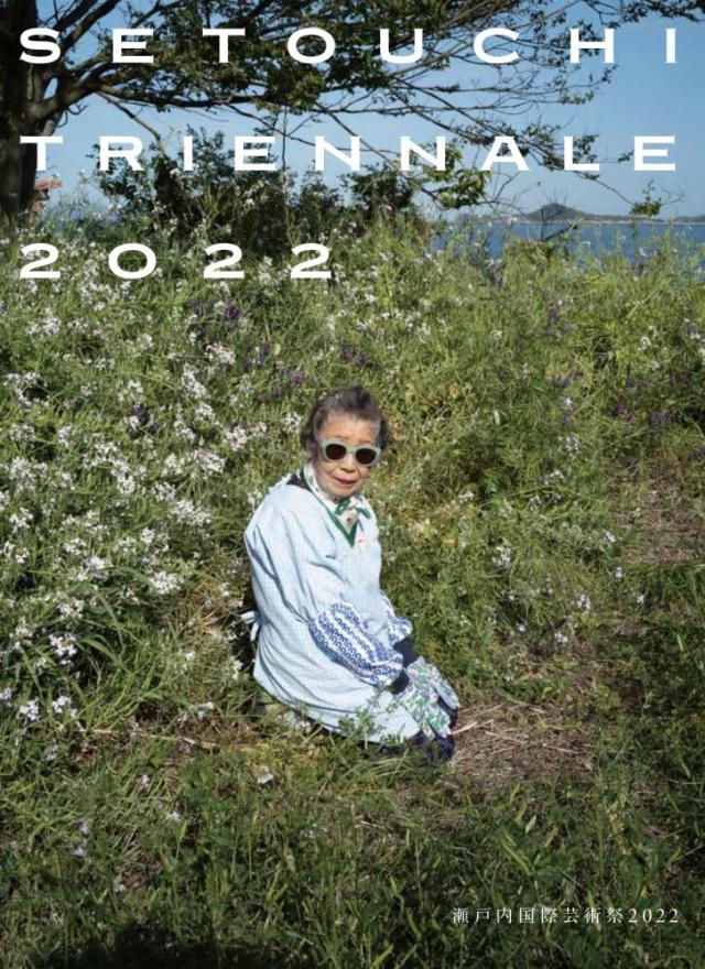 (中古)瀬戸内国際芸術祭2022 [単行本（ソフトカバー）] 瀬戸内国際芸術祭実行委員会北川フラム