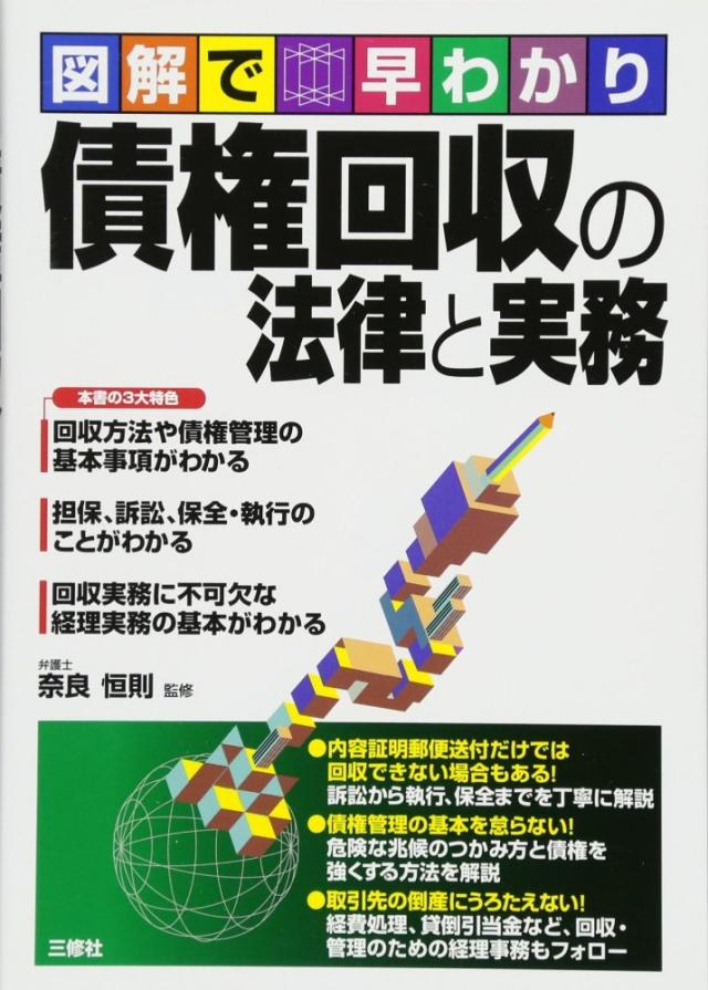 債権回収の法律と実務 (図解で早わかり) [単行本（ソフトカバー）] 奈良恒則（中古）