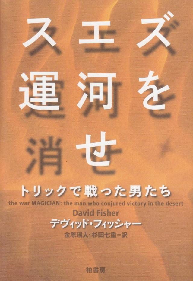 (中古)スエズ運河を消せ トリックで戦った男たち [単行本] デヴィッド フィッシャー? 金原 瑞人 杉田 七重