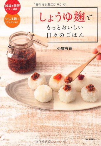 （中古）しょうゆ麹でもっとおいしい日々のごはん 小紺 有花
