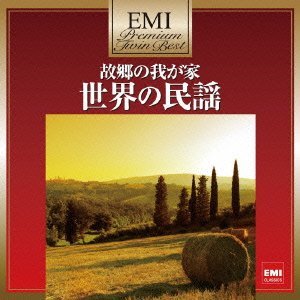 中古)プレミアム・ツイン・ベスト 故郷の我が家~世界の民謡 [CD