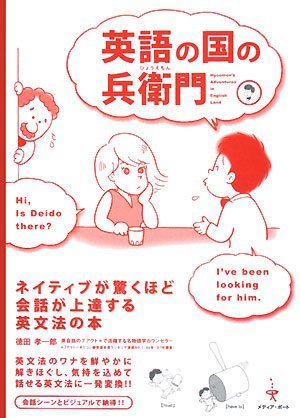 （中古）英語の国の兵衛門 ネイティブが驚くほど会話が上達する英文法の本 徳田 孝一郎