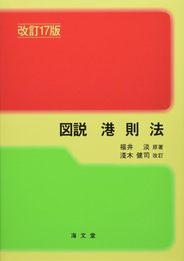 （中古）図説 港則法 改訂17版 福井 淡 淺木 健司