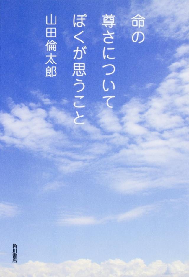 （中古）命の尊さについてぼくが思うこと 山田 倫太郎