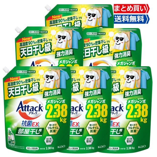 アタック抗菌EX 部屋干し用 詰め替え 2380g×6袋 洗濯洗剤 液体 大容量 超特大 特大 洗濯槽防カビ 花王 ドラム式OK 送料無料