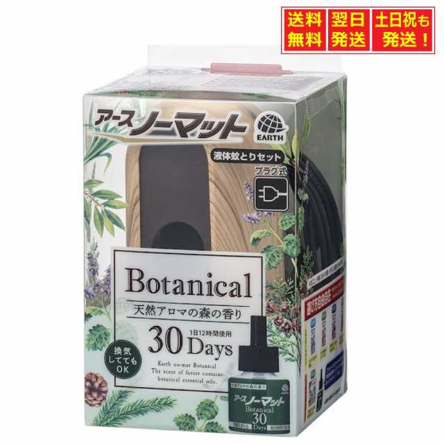 アース製薬 アースノーマット おしゃれ BOTANICAL 30日用 蚊取り ボタニカルの通販はau PAY マーケット  メディアミックスマーケット au PAY マーケット－通販サイト