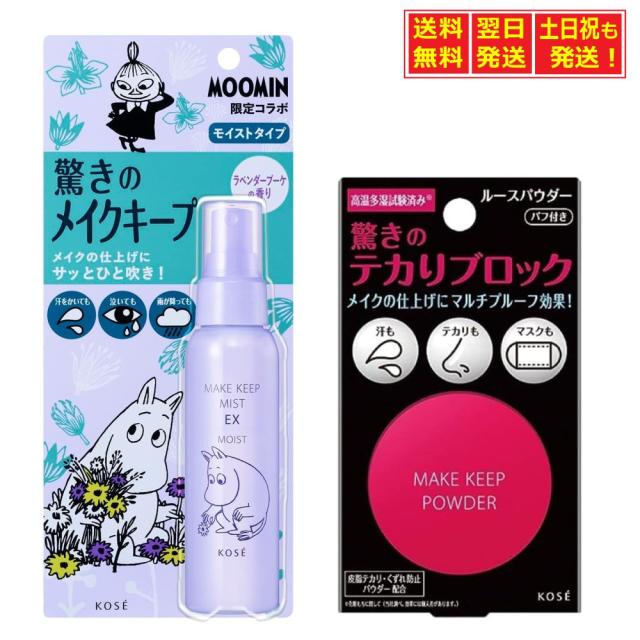 2点セット【ミスト+パウダー】メイク キープ ミスト EX MOIST