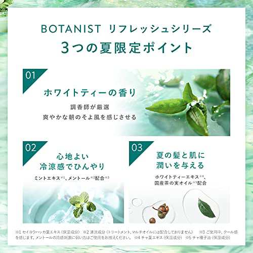 2023夏限定 BOTANIST ボタニスト リフレッシュ シャンプー