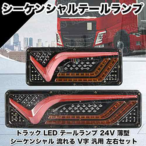 トラック LED テールランプ 24V 薄型 シーケンシャル 流れる V字 汎用 左右セット (46cm)｜au PAY マーケット