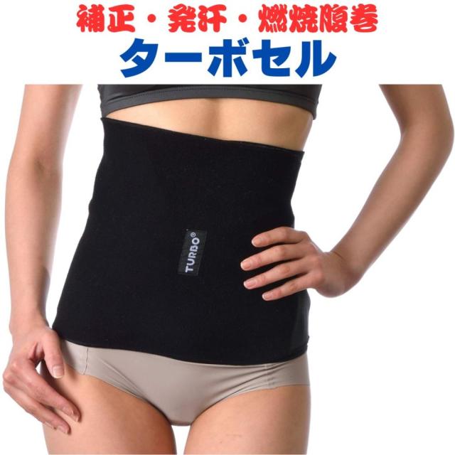 ターボセル ウエストベルト 正規販売店  補正下着 発汗インナー ダイエットサポート ウエストシェイプ スリム効果 三層構造生地 体温上昇サポート 脂肪燃焼サポート お腹まわりカバー 着圧インナー 送料無料