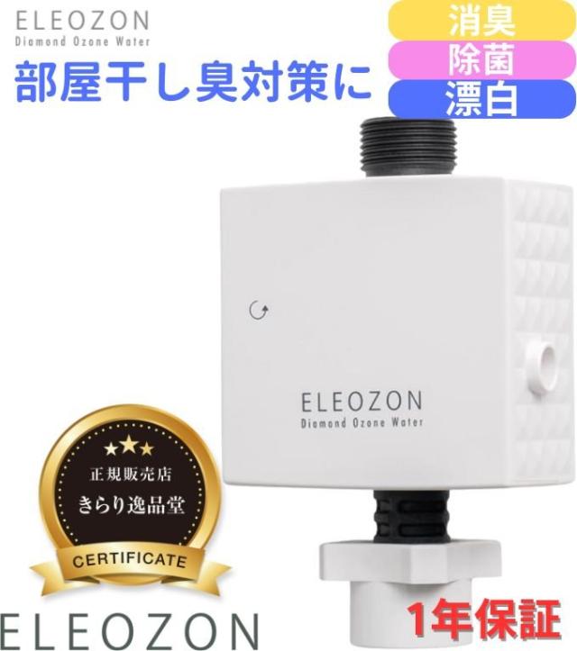 ELEOZON エレオゾン EW-12 正規販売店 オゾン水生成器 全自動洗濯機用 オゾン水洗濯 コンパクト 簡単取付 部屋干し臭 防止 日本製