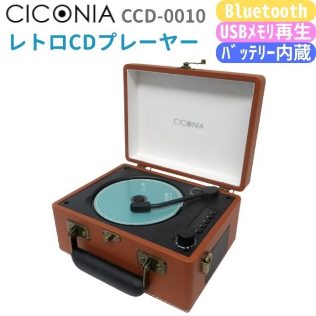 レトロ CDプレーヤー CCD-0010 レトロデザインBluetoothTX・RX搭載CDプレーヤーCCD-0010 – Makuake STORE