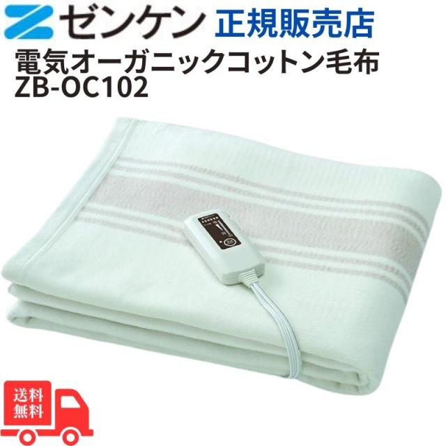 最新モデル ゼンケン 【電磁波99％カット】電気掛敷オーガニックコットン毛布 洗濯可能 ダニ対策 赤ちゃん対応 切り忘れ防止タイマー ZB-OC102