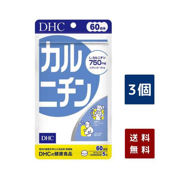 ＤＨＣ カルニチン 60日分 300粒 3個セットダイエット サプリ 脂肪燃焼