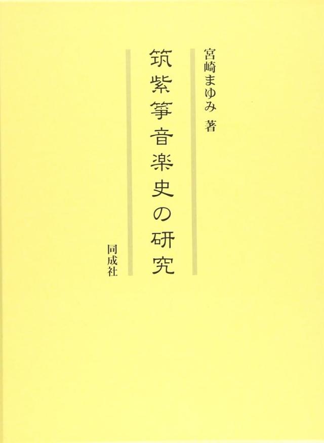 筑紫箏音楽史の研究 宮崎 まゆみの通販は