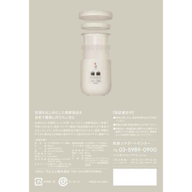 マルコメ 甘酒メーカー 糀美人 【保温・タイマー機能付】 MP201