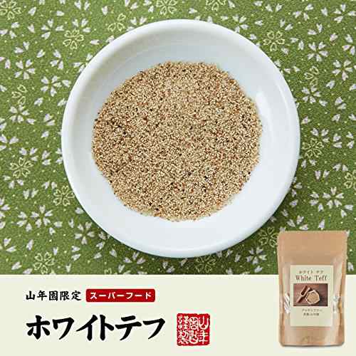 スーパーフード テフ 200g ホワイトテフ 巣鴨のお茶屋さん 山年園