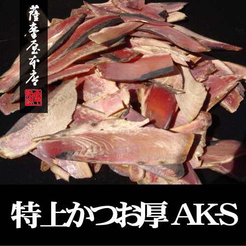 特上かつお厚削り AK-S 300g 鹿児島産 一本釣 枯本節 かつおぶし削りぶし 削り節 鰹節 本枯節 厚けずり 荒 削り かつお 枯節 けずり