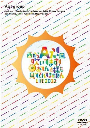 Aぇ! group DVD 西からAぇ!風吹いてます！〜おてんと様も見てくれてますねん LIVE 2022〜スペシャル特典： オフィシャルフォトブック封入