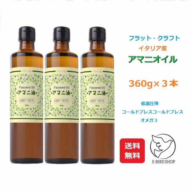 アマニオイル 360g×3本セット 亜麻仁油 アマニ油 イタリア産 低温圧搾 コールドプレスコールドプレス フラット・クラフト オメガ３の通販はau  PAY マーケット - E-BIRD SHOP