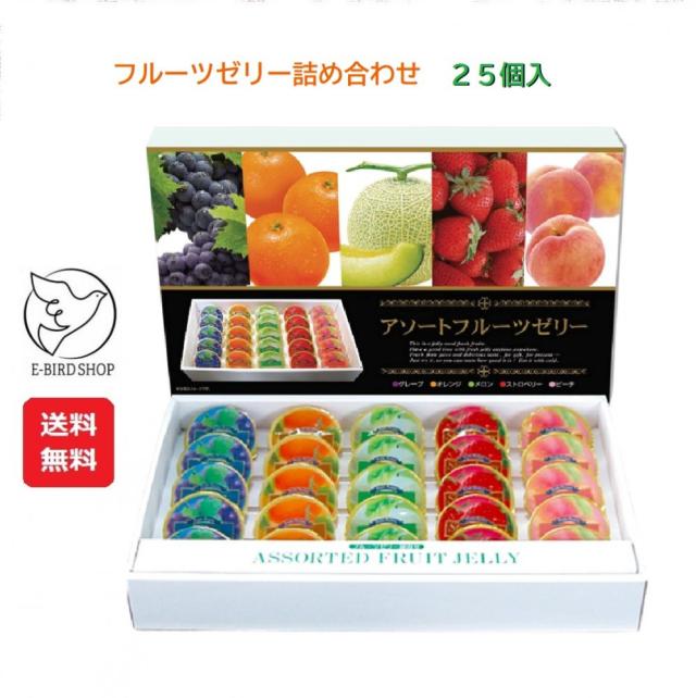 フルーツゼリー 5種アソート詰め合わせ ギフトセット 25個入 くだものゼリー お中元 スイーツ お菓子 送料無料の通販はau Pay マーケット E Bird Shop