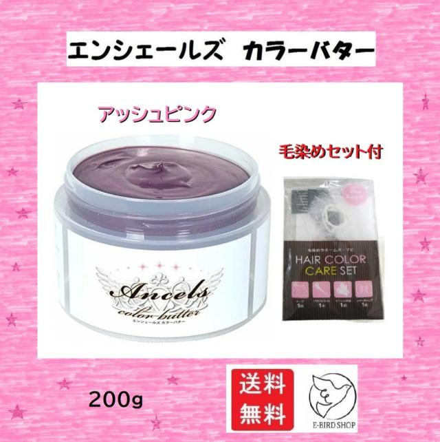 エンシェールズ カラーバター アッシュピンク 0g 毛染めセット付 ケープ ブラシ コーム ビニール手袋 イヤーキャップ ゆうパッの通販はau Pay マーケット E Bird Shop
