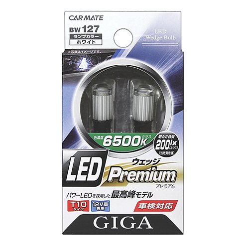 カーメイト 車用 Led ポジションランプ Giga ウェッジ プレミアム T10 12v車用 6500k 55lm 純白光 車検対応 Bw127の通販はau Pay マーケット Heitate Shop カーメイト 車用 Led ポジションランプ Giga ウェッジ プレミアム T10 12v車用 6500k 55lm 純白光 車検対応 Bw127の通販はau Pay マーケット Heitate Shop