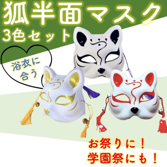 ルボナリエ 狐 お 面 半面 きつね マスク コスプレ 仮装 小物 ハロウィン 赤 黒 金 3色 3個 の通販はau Pay マーケット 夢時商会