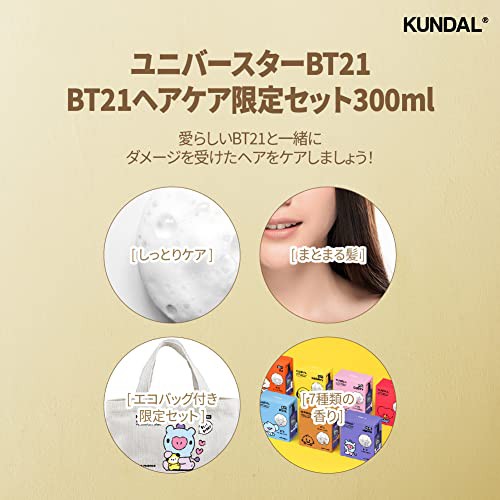 KUNDAL/BT21/ヘアケア限定セット】クンダルH&Mシャンプー300ml&