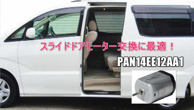 汎用モーター Pan14ee トヨタ車スライドドアロックレリースモーター の通販はau Pay マーケット Beauty Capsule