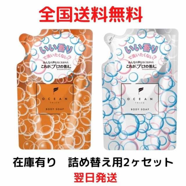 オーシャントリコ ボディソープ 詰め替えセット 各400ml 好きになっちゃう香り 自然に広がるハッピーな香りの通販はau PAY マーケット -  まごころストア