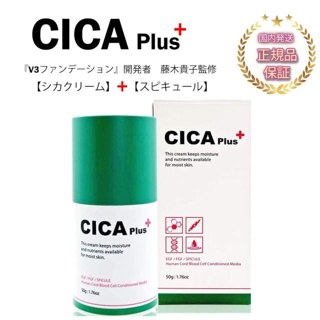 シカプラス シカクリーム 韓国コスメ ヒト幹細胞 V3ファンデーション スピキュール 配合 藤木貴子監修 50ｇの通販はau Pay マーケット Take It