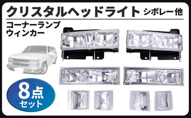 シボレー タホ サバーバン クリスタル ヘッドライト コーナーランプ ウインカー 左右セット C1500 C2500 C3500 K1500 K2500 K3500 等 社外品