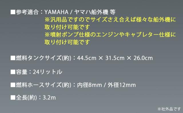 ヤマハ 船外機 燃料タンク 24L 残量計 専用ホース付き ガソリン 