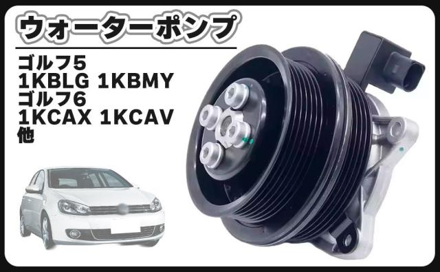 フォルクスワーゲン 用 ウォーターポンプ VW ゴルフ5 1KBLG 1KBMY 1KCAX 1KCAV ゴルフ6 ポロ ザ ビートル 1KCAX 1KCAV ジェッタ 1KBLG 1KCAV 03C121004J 社外品