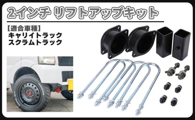スズキ 用 キャリー キャリィ DA63T DA65T DA52T DB52T 2インチ リフトアップ キット 車高 調整 サスペンション 汎用 社外品 カスタム パーツ