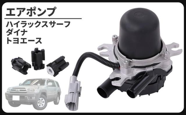 トヨタ用 ダイナ トヨエース TRY220 TRY230 ハイラックスサーフ TRN210W TRN215W エアポンプ 17610-0C010 社外品 メンテナンス パーツ