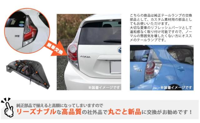 トヨタ 用 アクア NHP10 10系 前期 テールランプ テールレンズ クリア×レッド レンズ 右側 純正 交換 タイプ 社外品 カスタムパーツ_2