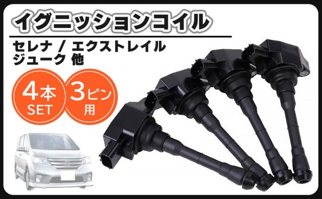 日産 用 イグニッションコイル 4本 セット 1台分 セレナ C26 HC26 FC26 HFC26 NC26 FNC26 エクストレイル T32 NT32 HT32 HNT32 ジューク F15 NF15 社外品 6,840円