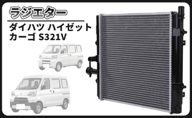 MT車用 ラジエーター ラジエター キャップ 付 ハイゼット カーゴ S321V S320W S330V S331V S321W S331W 16400-B5130 16400-B5131 16400-B2290 互換品 社外品